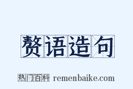 赘语造句是什么意思的图片